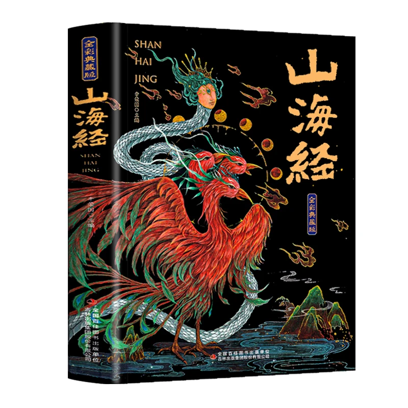 山海经原著正版全集彩绘版图解山海经珍藏版全18卷山海经书籍推荐