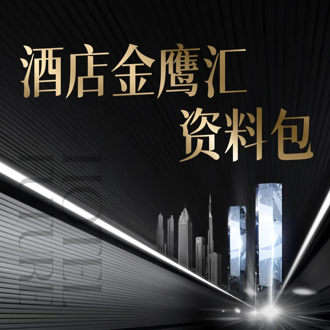 酒店投资金鹰思想汇资料包