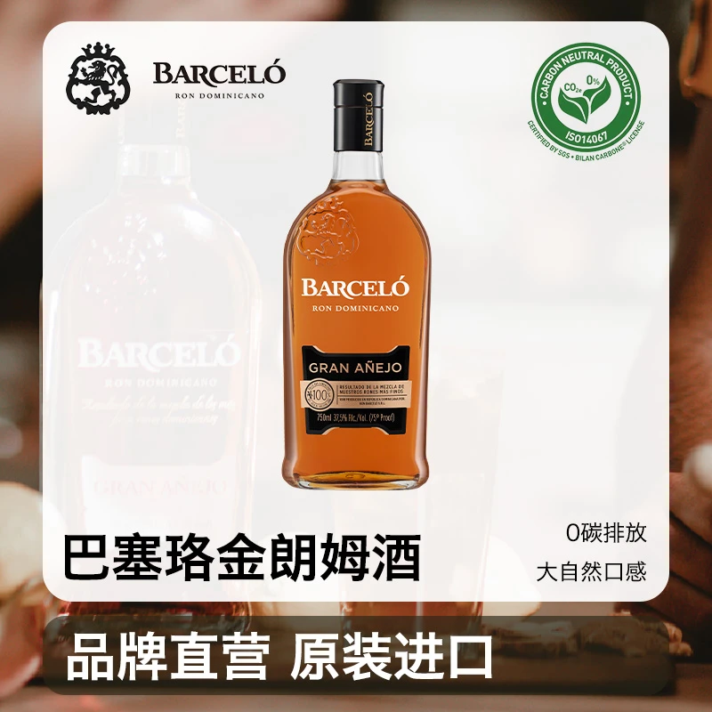Barcelo巴塞珞特酿金朗姆 宿舍调酒必备洋酒 自由古巴 进口酒