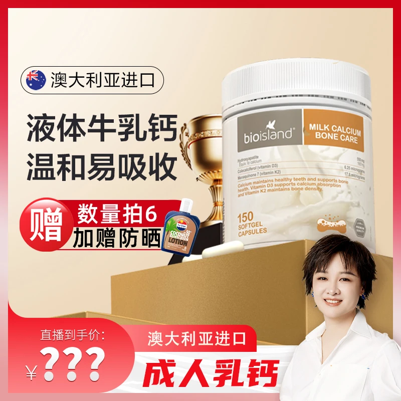 bioisland佰澳朗德乳钙成人液体钙牛乳补钙孕妇钙片成人150粒*1瓶