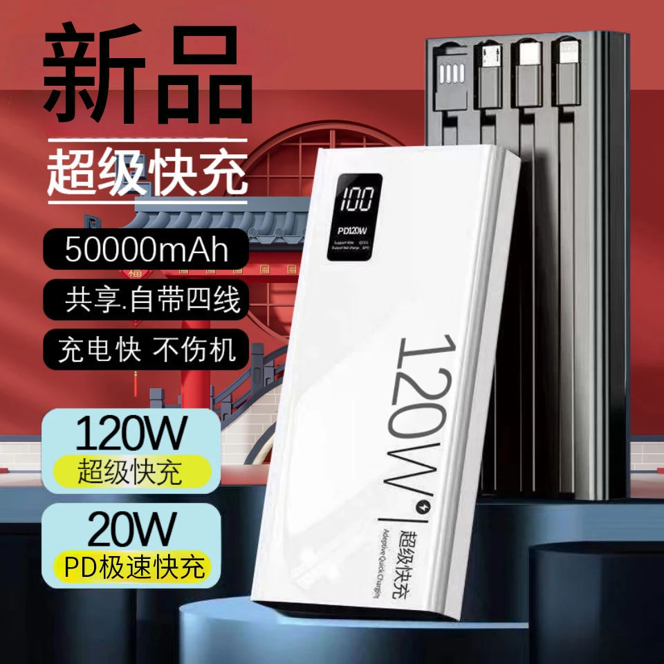 适用于苹果安卓通用型充电宝120w超级快充50000毫安2万移动电源