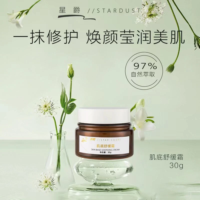 【星爵】肌底舒缓霜修护霜(急救褪红霜)