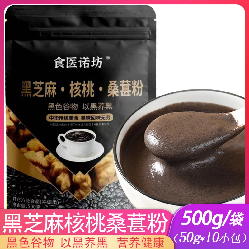 黑芝麻真实核桃桑葚粉早餐营养餐健康冲泡即食流食粗粮小包装