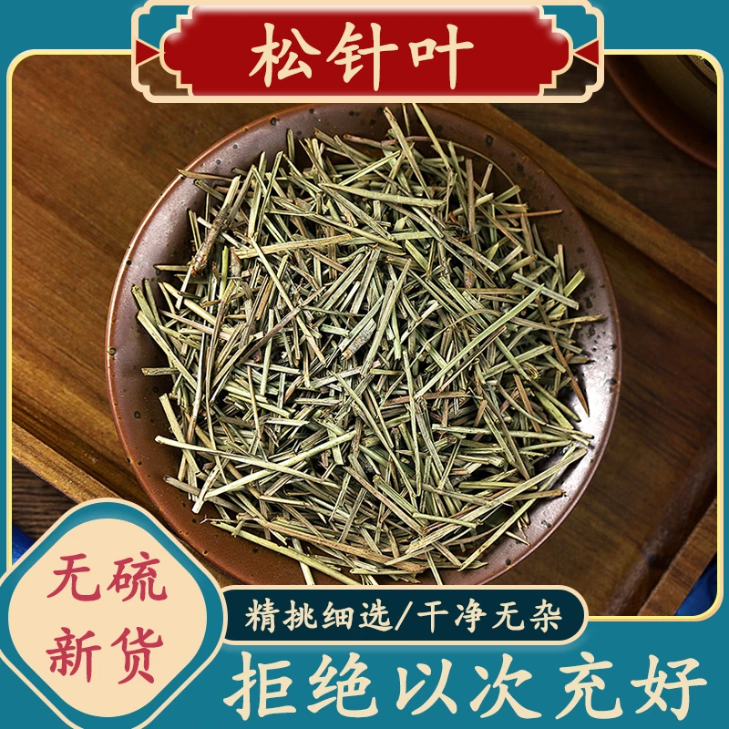 精选松针正品长白山马尾松针野生干松针500-1000克包邮泡水非葛根