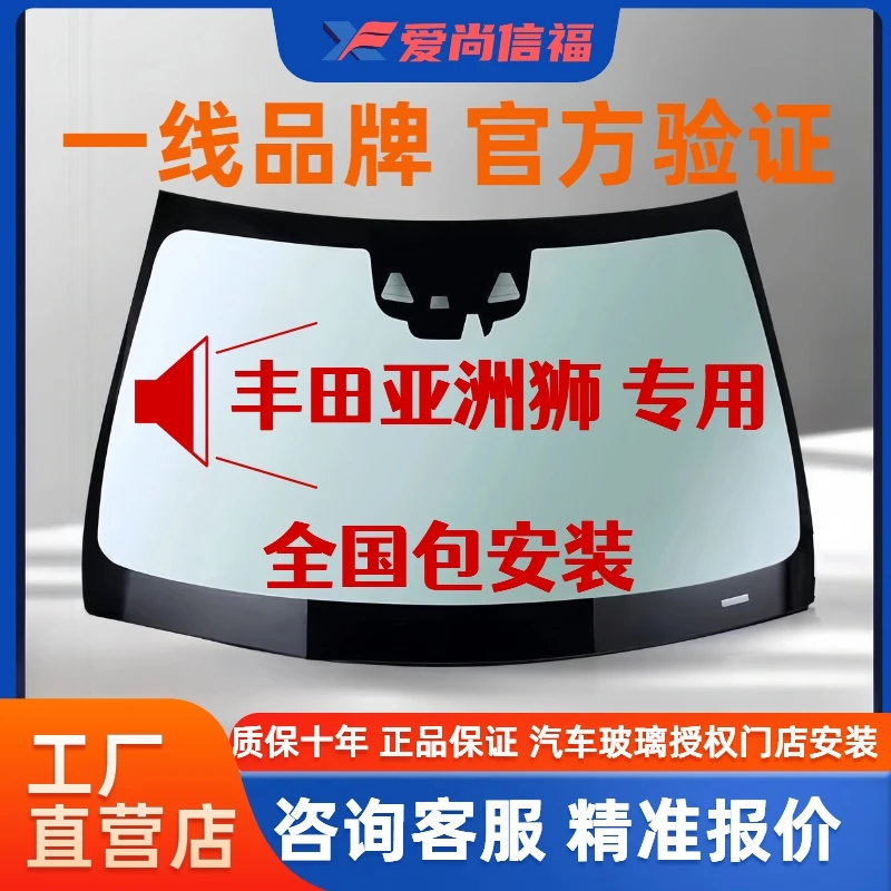 适用丰田亚洲狮前挡风玻璃 汽车玻璃安装 后档风玻璃侧窗天窗玻璃