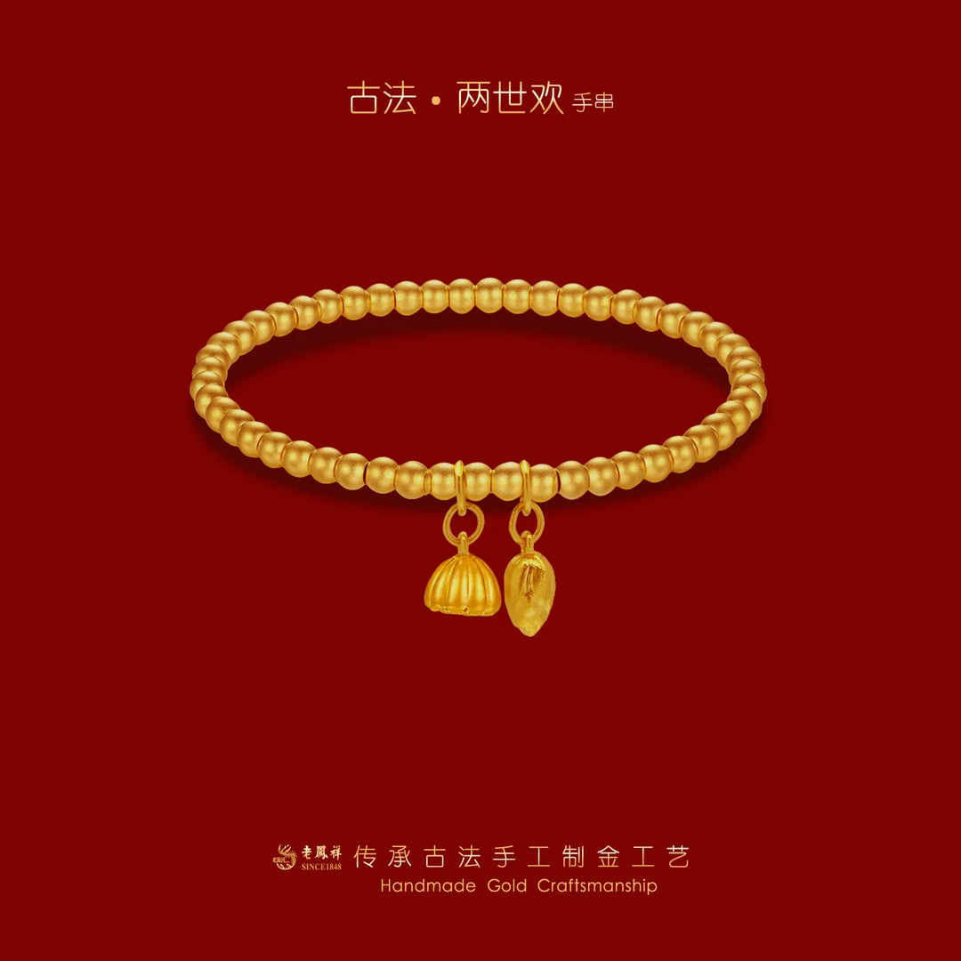 老鳯祥【古法】黄金和和美美两世欢手链老凤祥古法传承金足金999