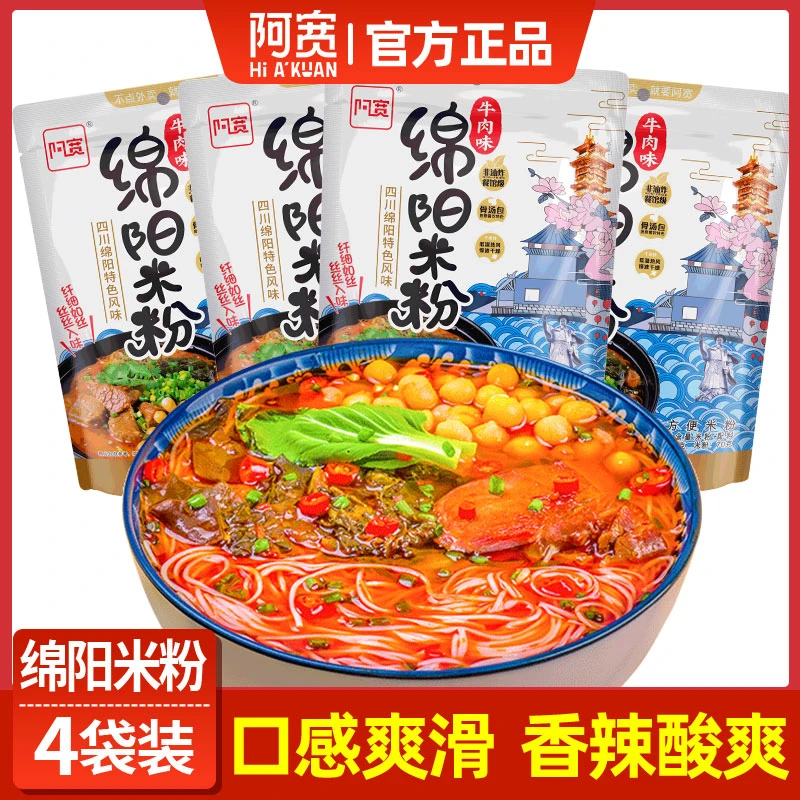 阿宽绵阳米粉袋装四川特产小吃牛肉原味方便速食酸辣麻酱米线粉丝