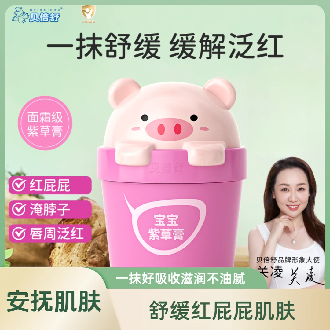 【护臀膏】贝倍舒宝宝紫草膏植萃护肤舒缓红屁屁肌肤红痒婴幼儿