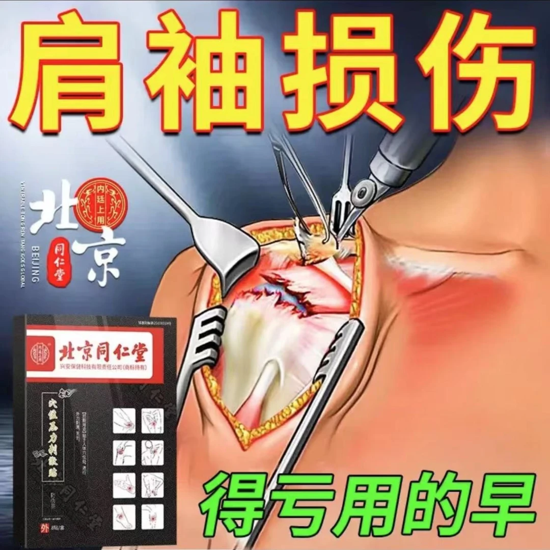 内廷上用肩袖损伤膏药贴肩膀疼痛肌腱撕裂关节肩颈穴位压力刺激贴