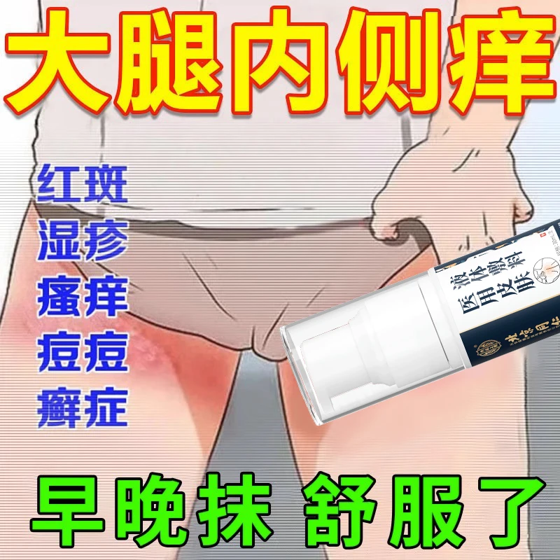 内廷上用男士下体瘙痒阴囊湿疹瘙痒去潮湿喷剂医用皮肤液体敷料