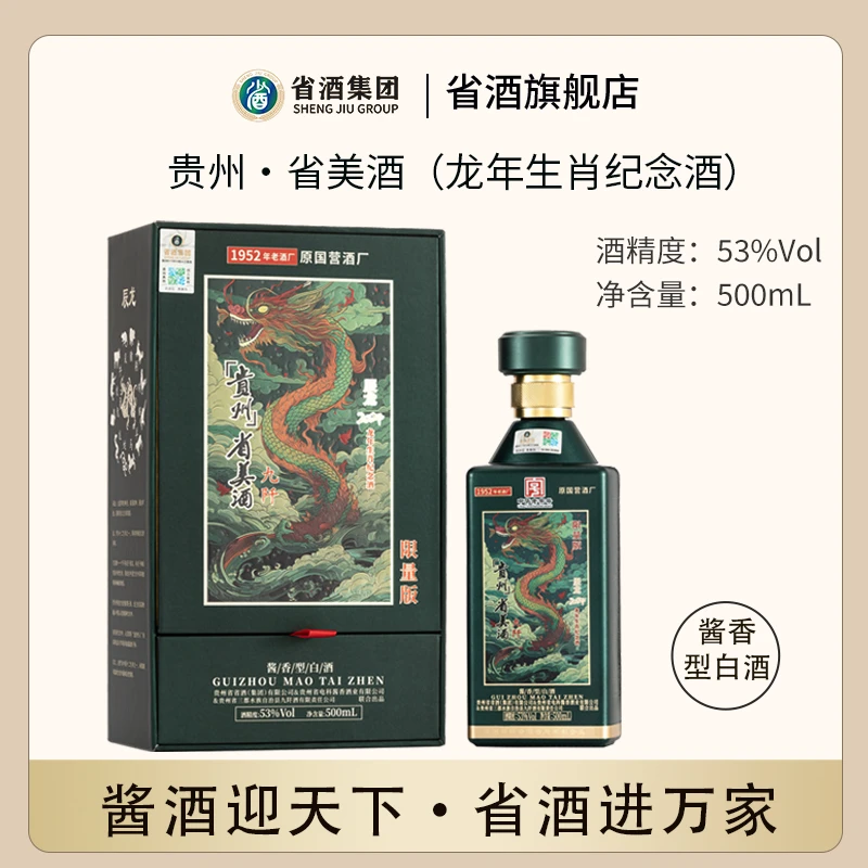 省酒集团【中华老字号】辰龙生肖纪念酒整箱6瓶53度500mL