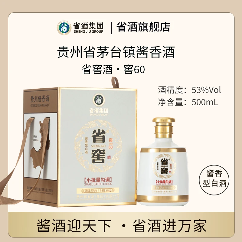 省酒·集团直营-高端酱香型·省窖酒·窖60礼盒单独包装53度500mL