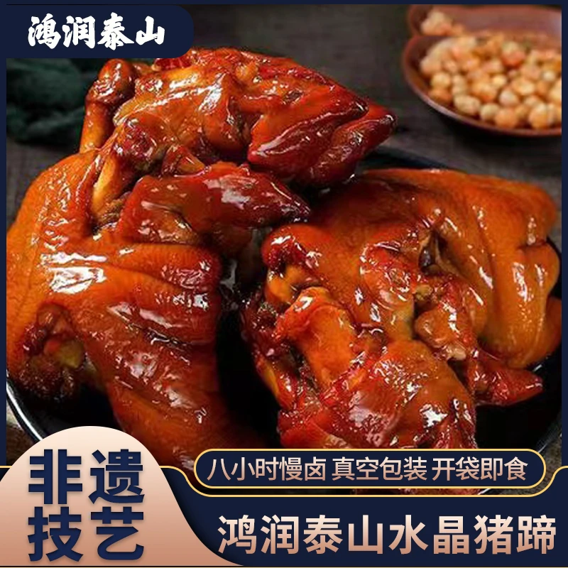鸿润泰山水晶猪蹄 泰安市非物质文化遗产泰安特产