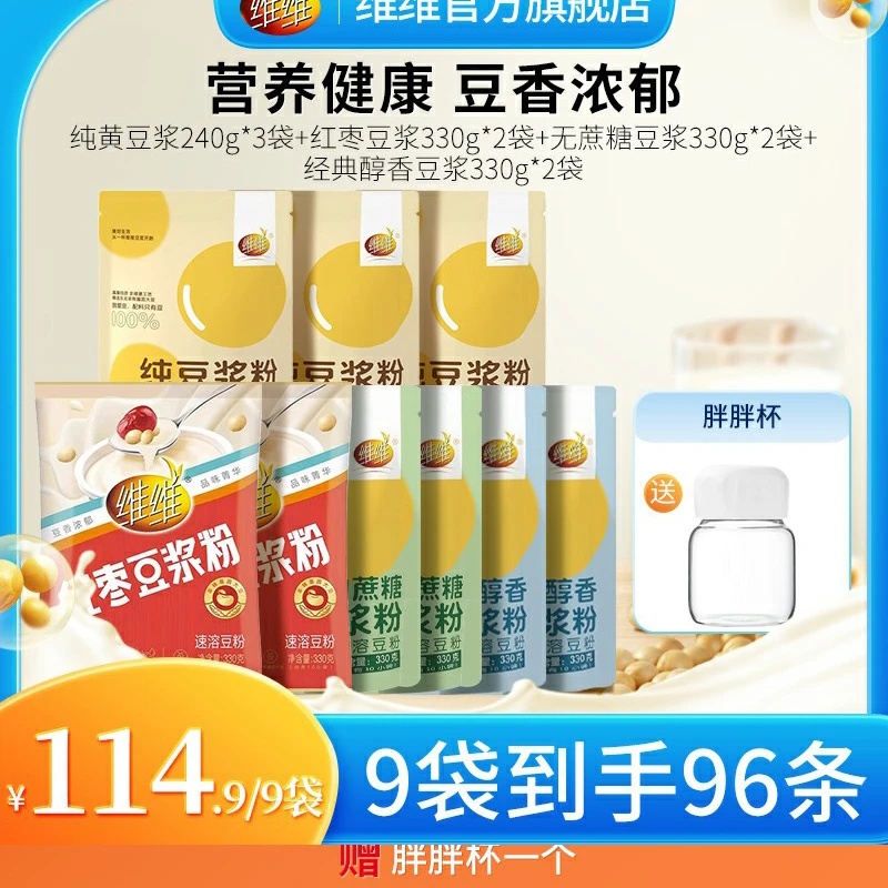 WEIWEI/维维【家庭装】维维豆浆粉多口味组合到手共96条赠胖胖杯