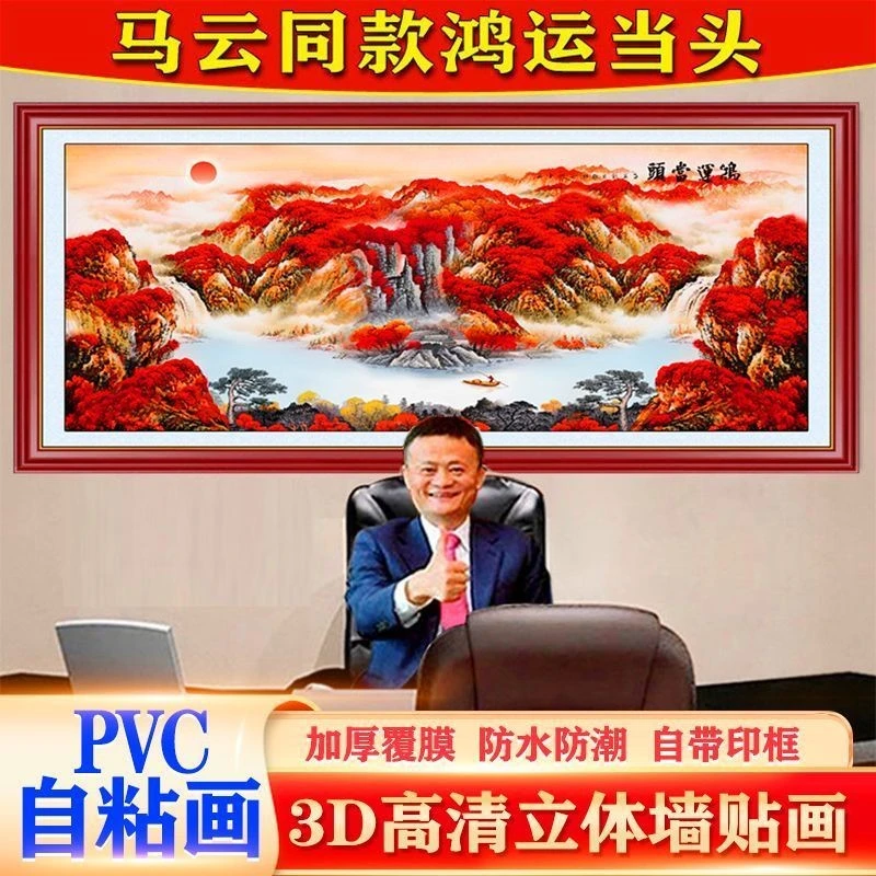 鸿运当头卧室家和3d自粘装饰画客厅墙床头山水风景画墙贴pvc粘贴