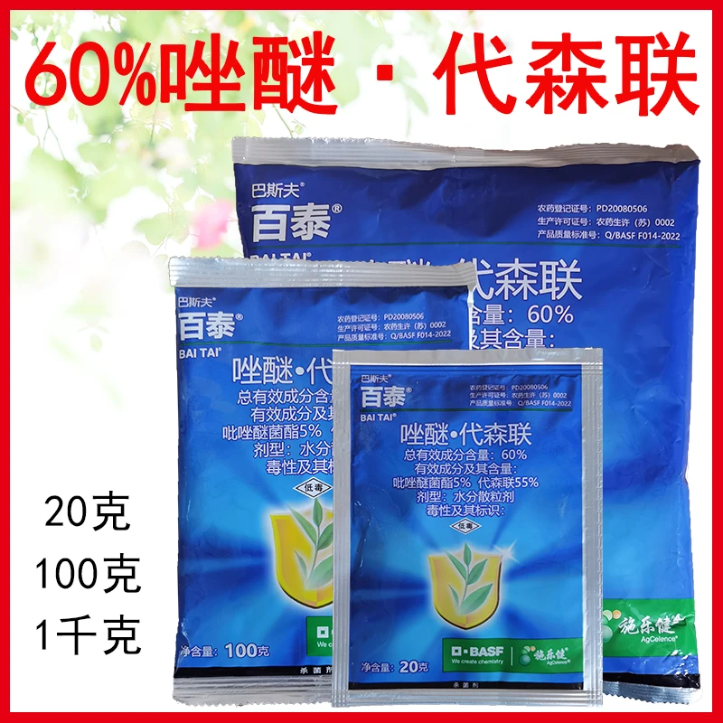 德国巴斯夫百泰 60%吡唑醚菌酯代森联疫病叶斑病霜霉病农药杀菌剂
