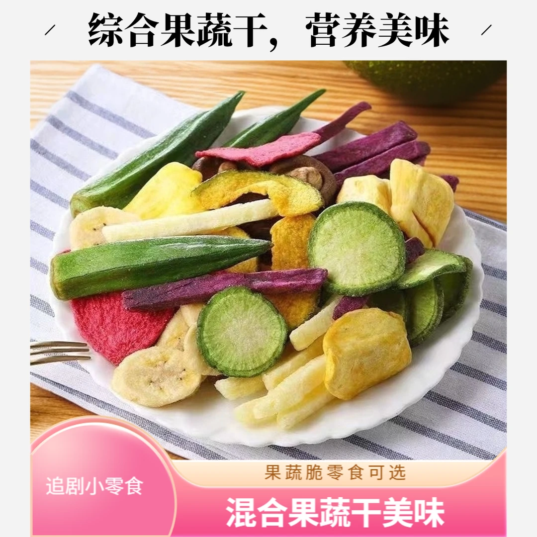 果蔬脆混合果蔬干综合什锦果蔬脆片水果干脱水蔬菜干宿舍追剧零食
