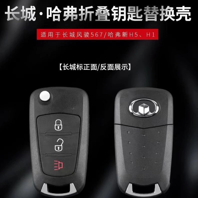 哈佛H5 H1风骏长城M4 M2腾翼新C30汽车遥控器钥匙折叠钥匙外壳