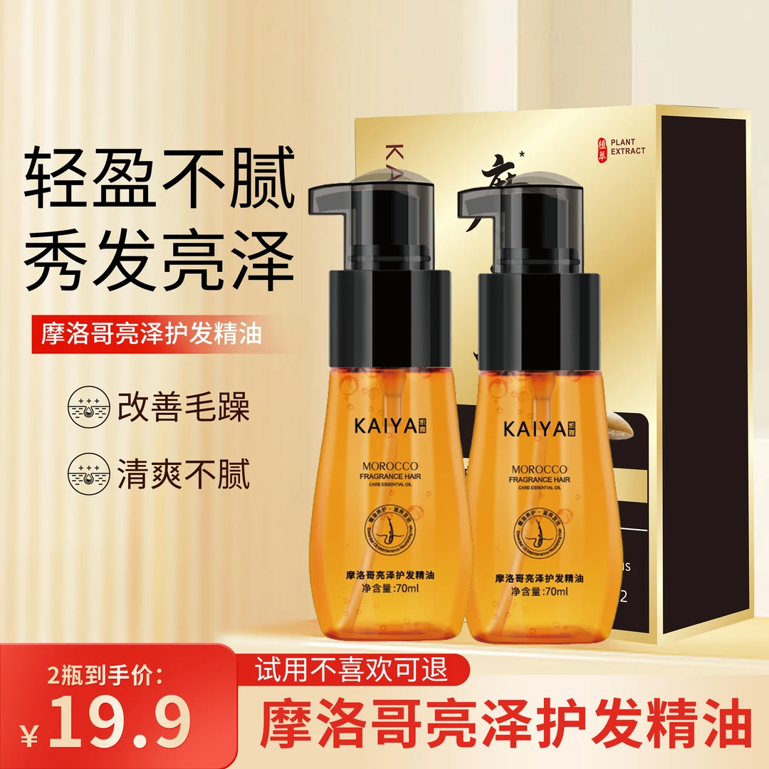 【粉丝福利】KAIYA/凯雅摩洛哥亮泽护发精油香氛丝滑