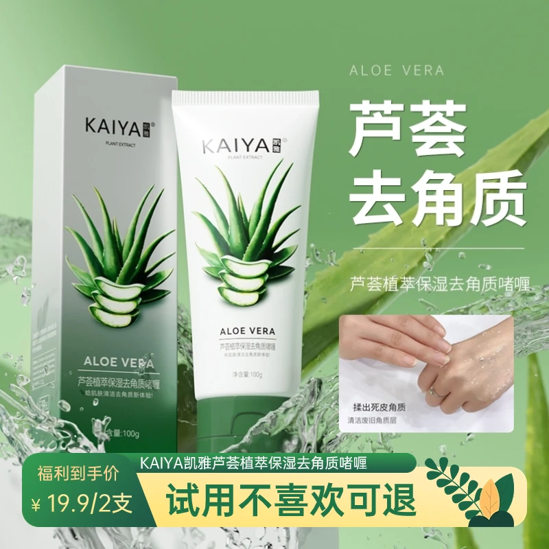 【到手2支】KAIYA凯雅库拉索芦荟去角质啫喱磨砂膏水嫩清颜细腻嫩肌