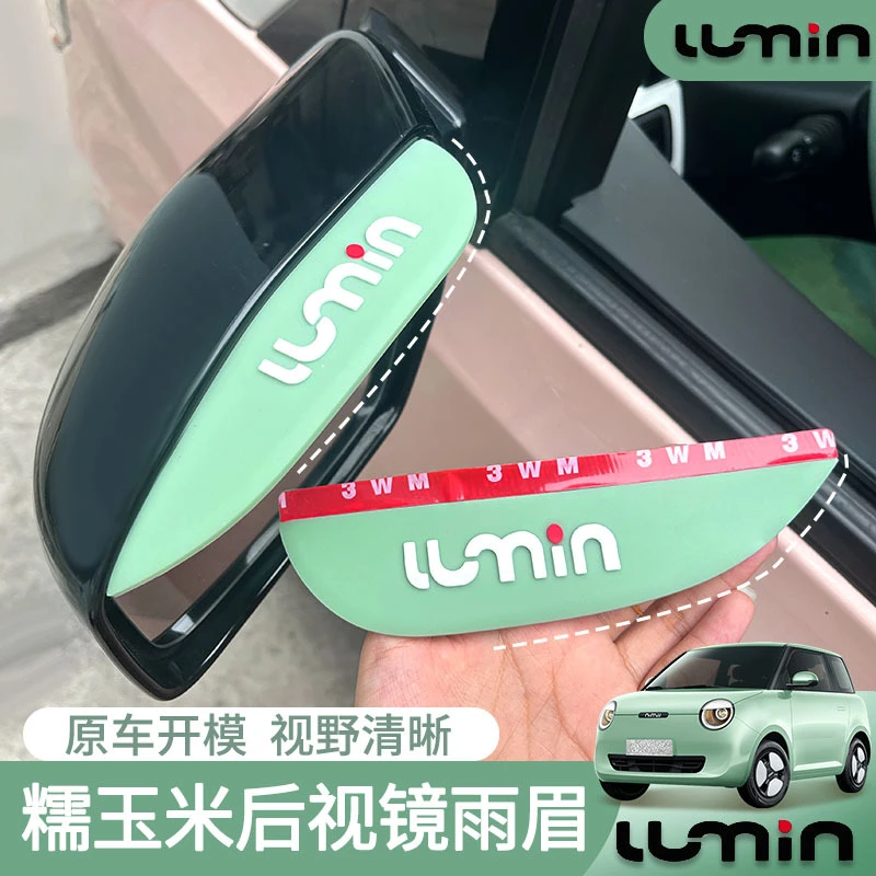 适用于长安Lumin糯玉米晴雨挡车窗雨眉后视镜挡雨板专车专属防雨
