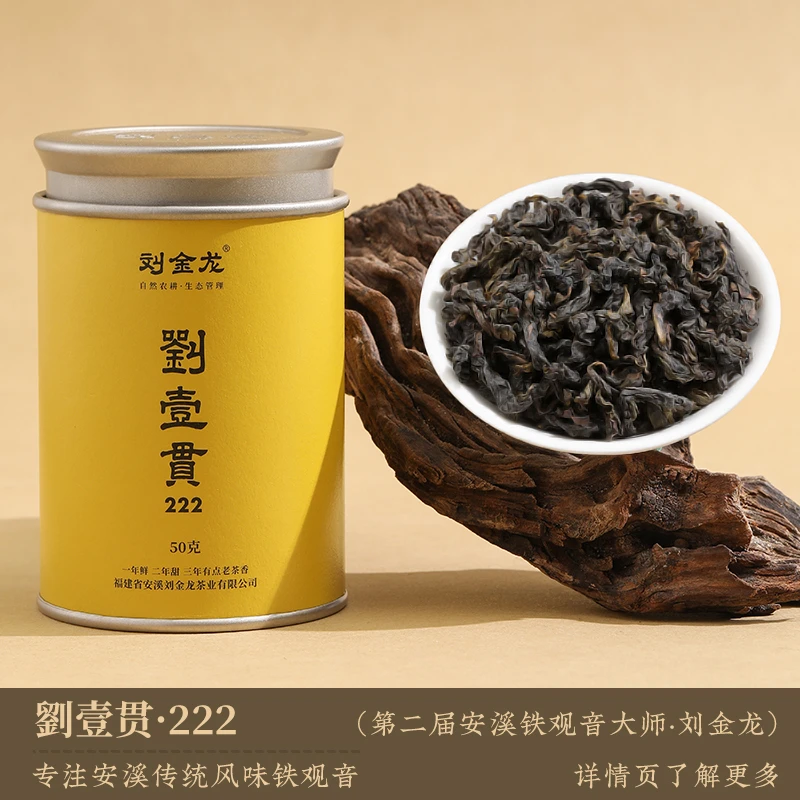 刘金龙刘壹贯传统高山安溪铁观音春季醇香乌龙茶罐装50g/礼盒150g