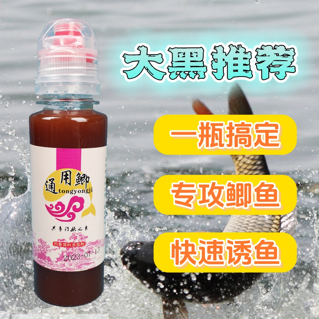 大黑推荐 通用鲫（一瓶搞定）添加剂，复合味类型添加剂。钓鱼饵料
