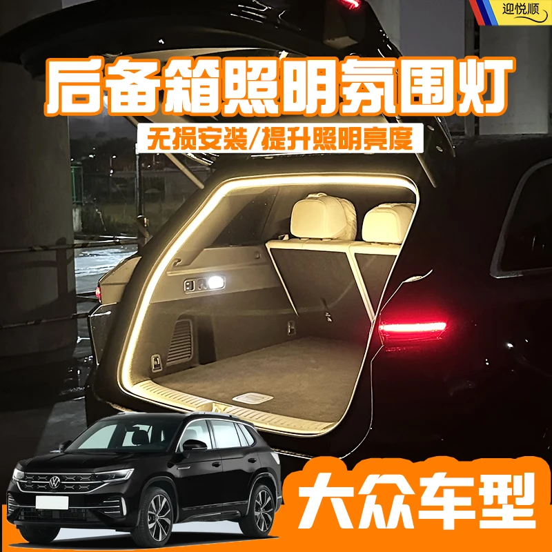 大众探岳途观L途岳途昂后备箱灯氛围灯迎宾灯改装配件汽车内装饰