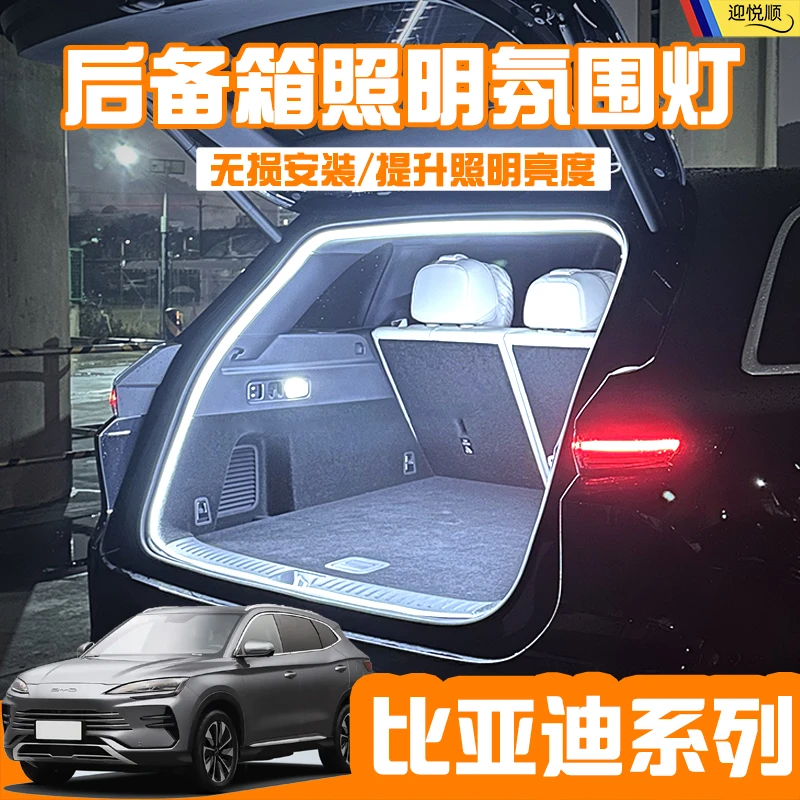 比亚迪宋/秦/元/海豹系列后备箱灯氛围灯迎宾尾箱灯车内装饰改装