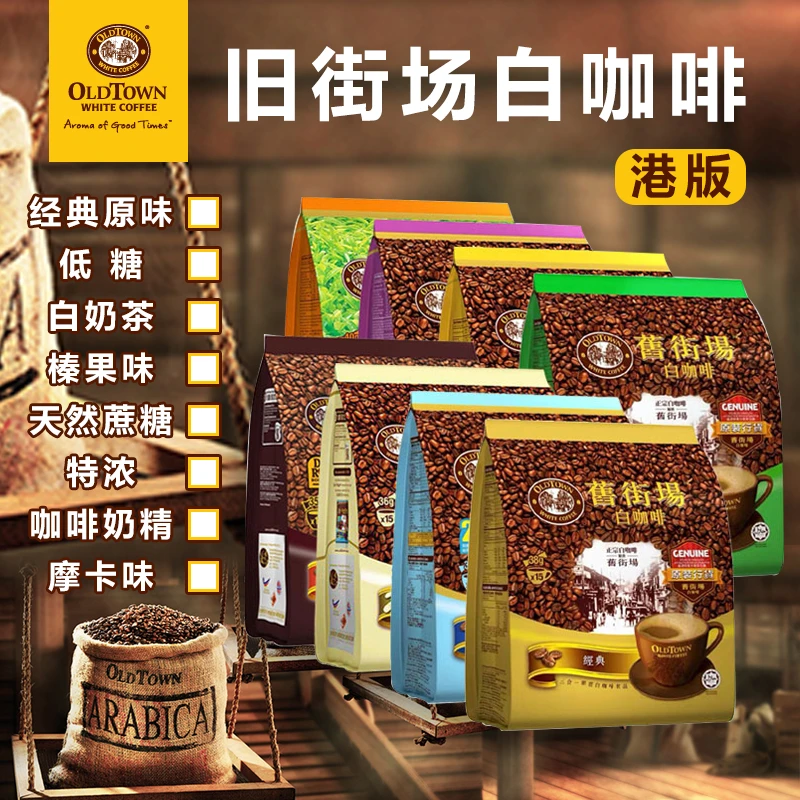 【港版】马来西亚旧街场咖啡/原味经典/榛果/低糖口味速溶咖啡