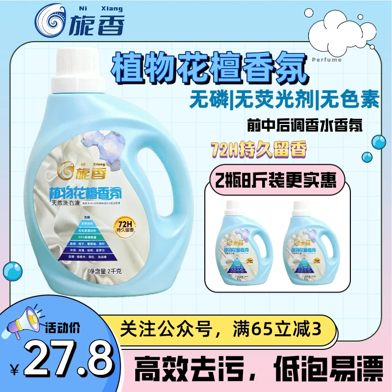 旎香植物花檀香氛天然洗衣液前中后调香水留香无磷无色素无荧光剂