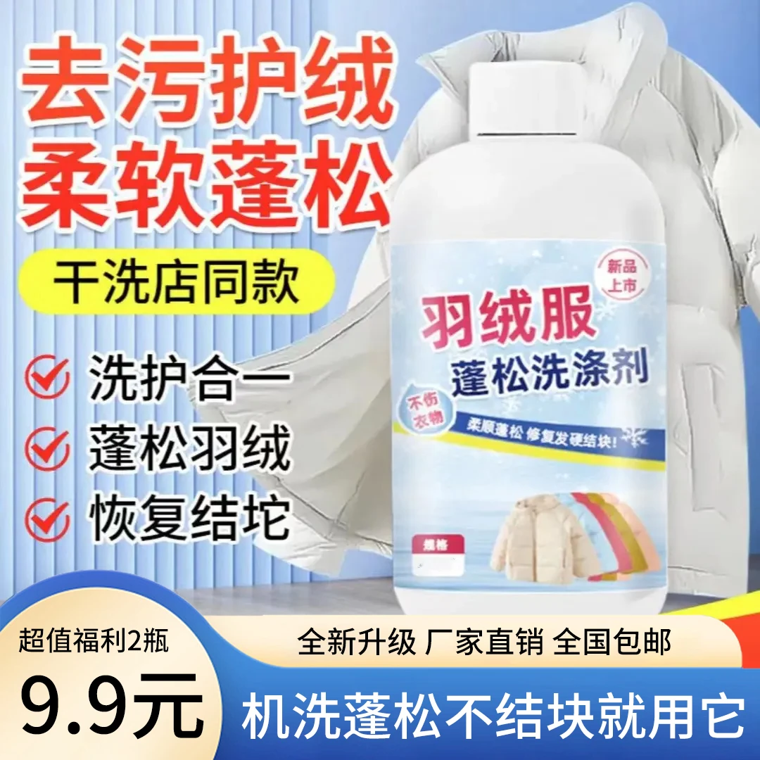 【9.9元2瓶】羽绒服蓬松洗涤剂水洗机洗专用去污柔软棉服洗衣防结块