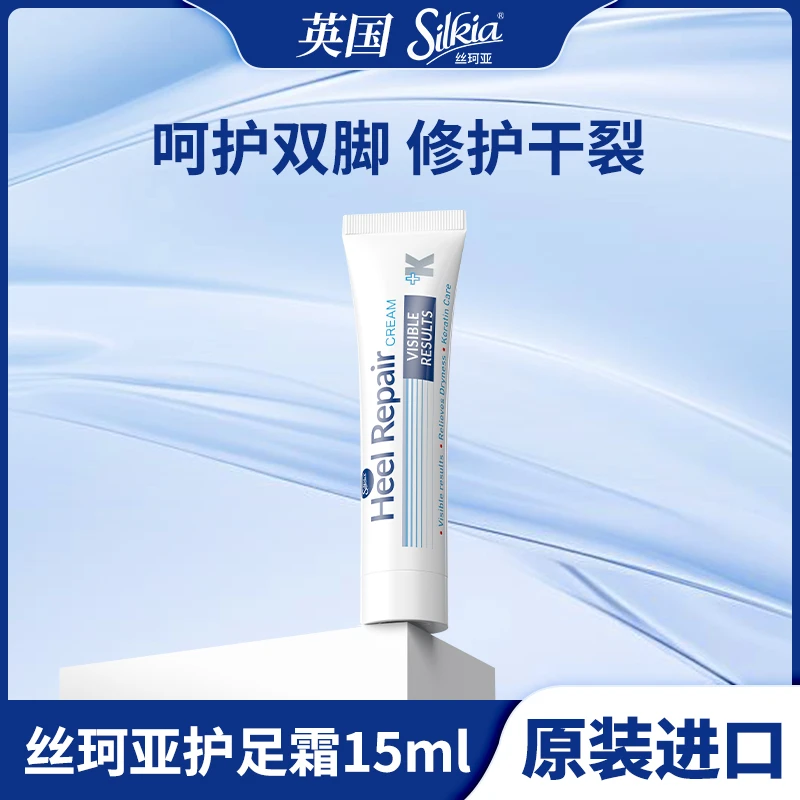 丝珂亚英国silkia足跟修护霜15ml便携套组保湿滋润足跟补水修护