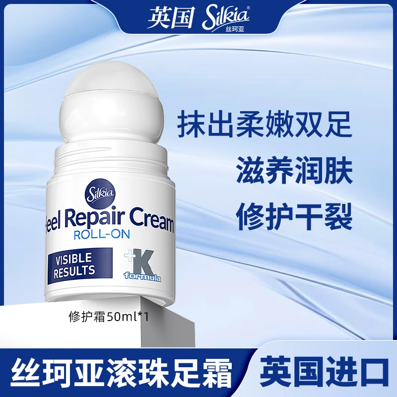 英国silkia丝珂亚滚珠脚跟修护霜保湿补水清爽润肤温和修护足部膏
