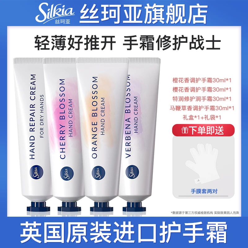 Silkia丝珂亚英国香氛护手霜修护保湿补水润泽嫩肤润护手霜礼盒装