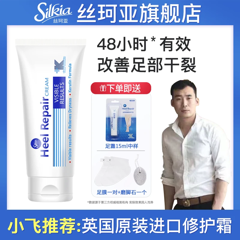 【星光村小飞】英国原装进口丝珂亚silkia脚跟修护霜80ml滋润护足霜