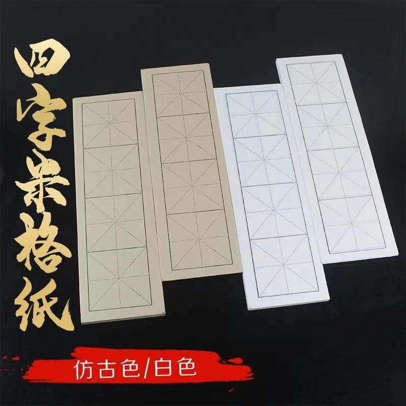 【奕鸿墨苑专属】四格纸 半生熟纸  9厘米 100张一包