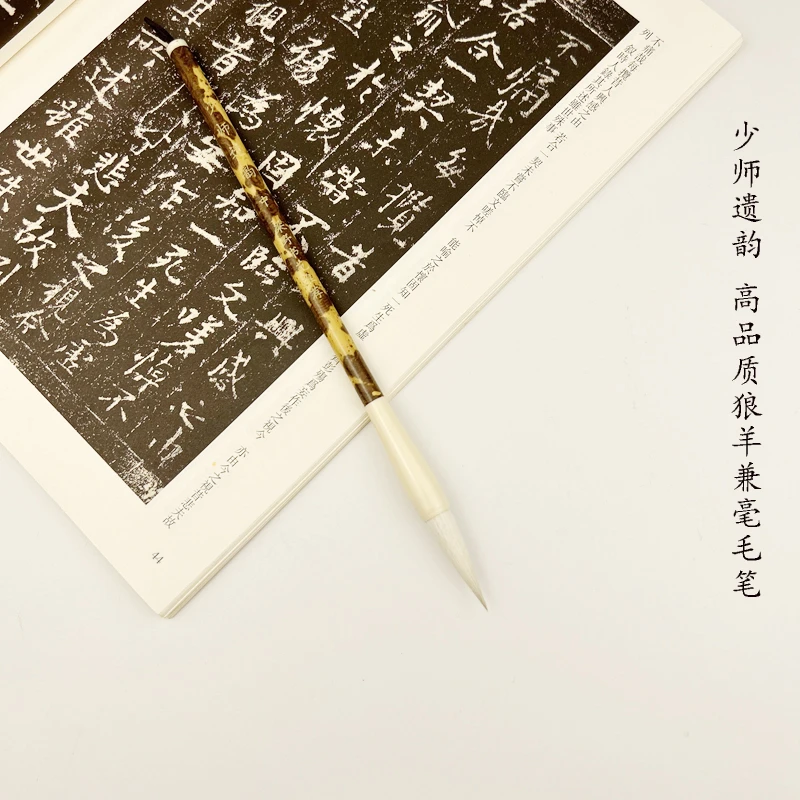 【梁野书苑推荐】少师遗韵 狼羊兼毫毛笔