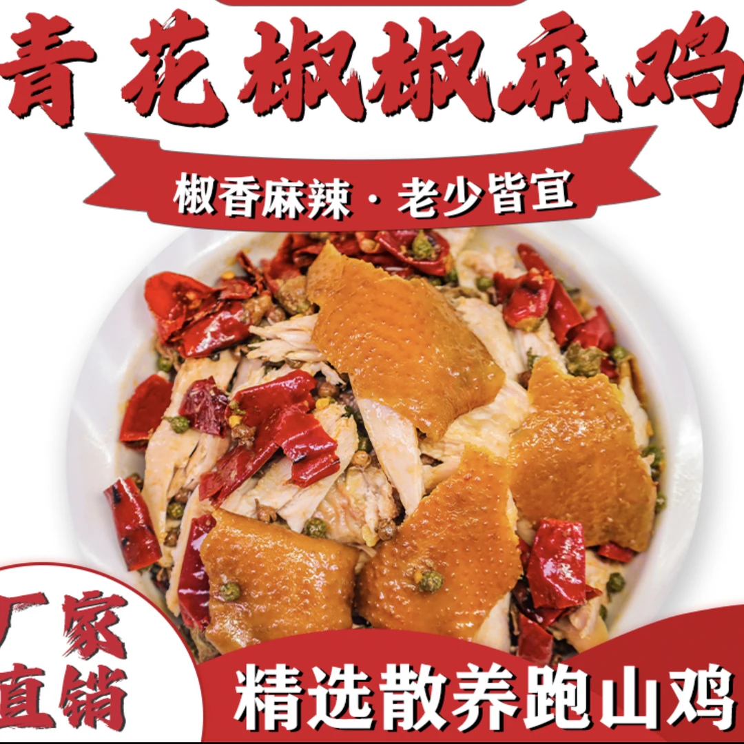 【骄小妹】青花椒椒麻鸡1000g1袋麻辣鲜香整只秘制下酒菜美味卤味