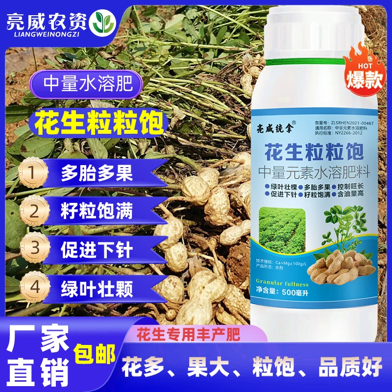 花生粒粒饱丰产丰收膨大颗粒绿叶壮根多胎多果使用水溶叶面肥包邮