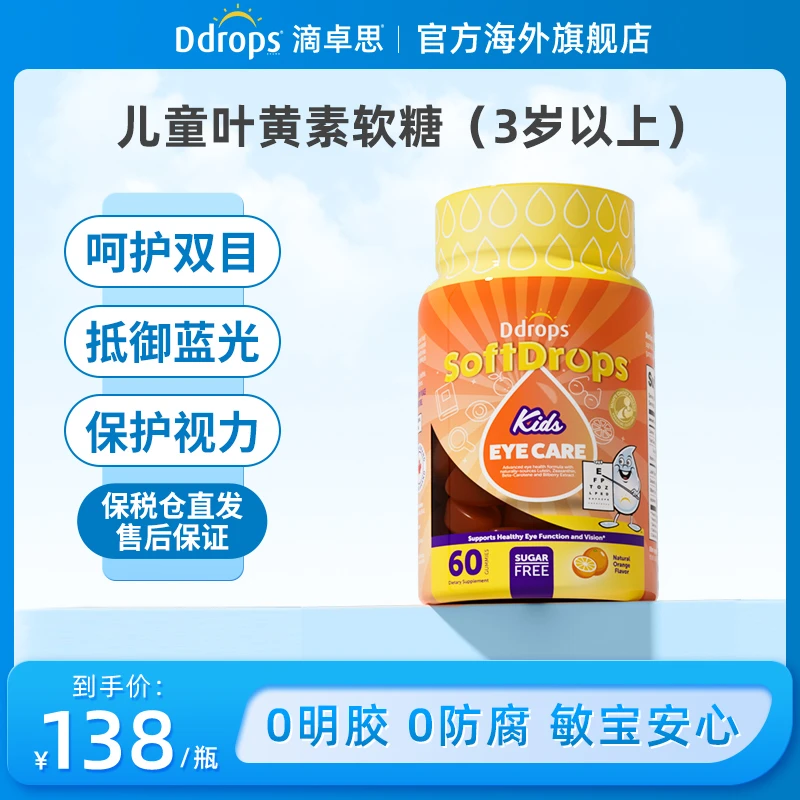 Ddrops滴卓思儿童高含量叶黄素护眼软糖营养补充保护缓解眼疲劳SC