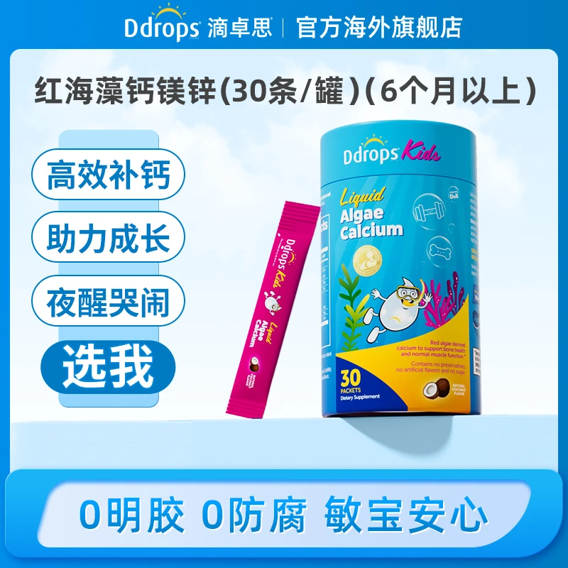 Ddrops滴卓思儿童海藻钙镁锌婴幼儿补钙宝宝d3液体钙双钙小粉条W