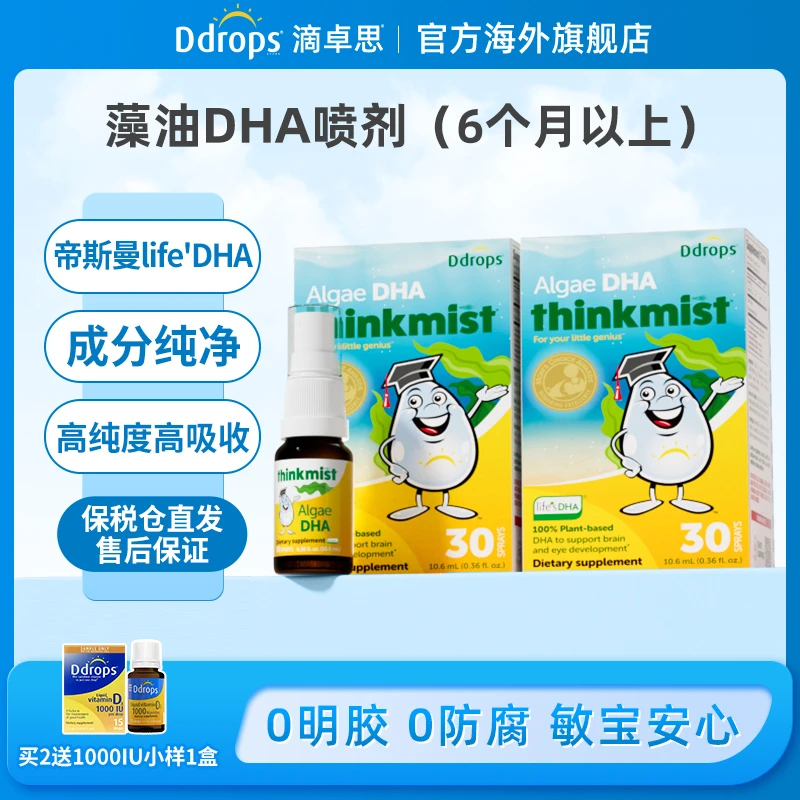 Ddrops滴卓思婴幼儿宝宝儿童藻油dha营养喷剂非鱼油软胶囊 G