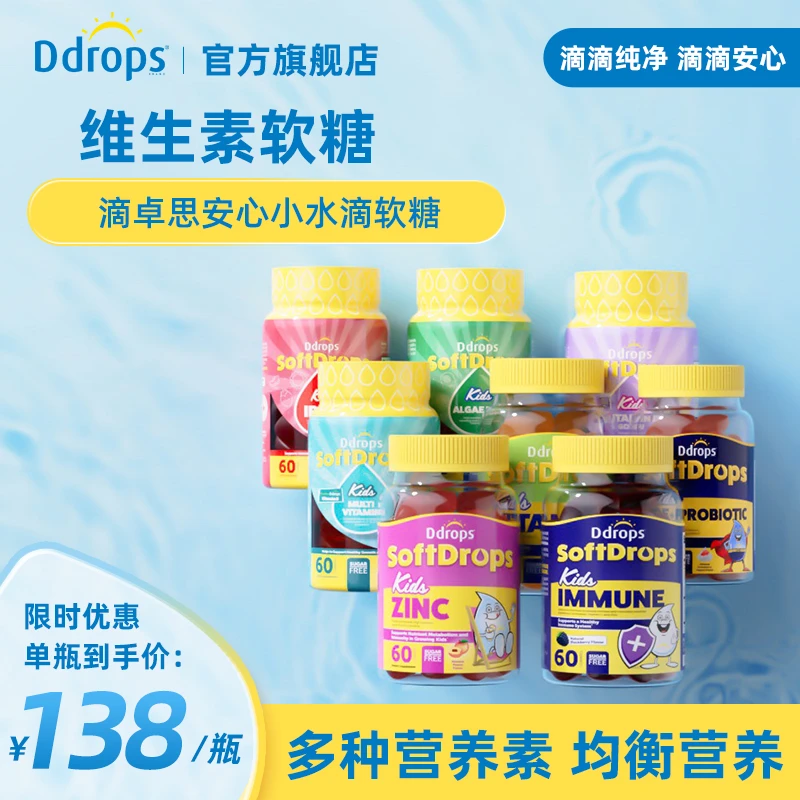 【Ddrops软糖】儿童维生素vc免疫力软糖补锌铁dha效期到24年12月ZG