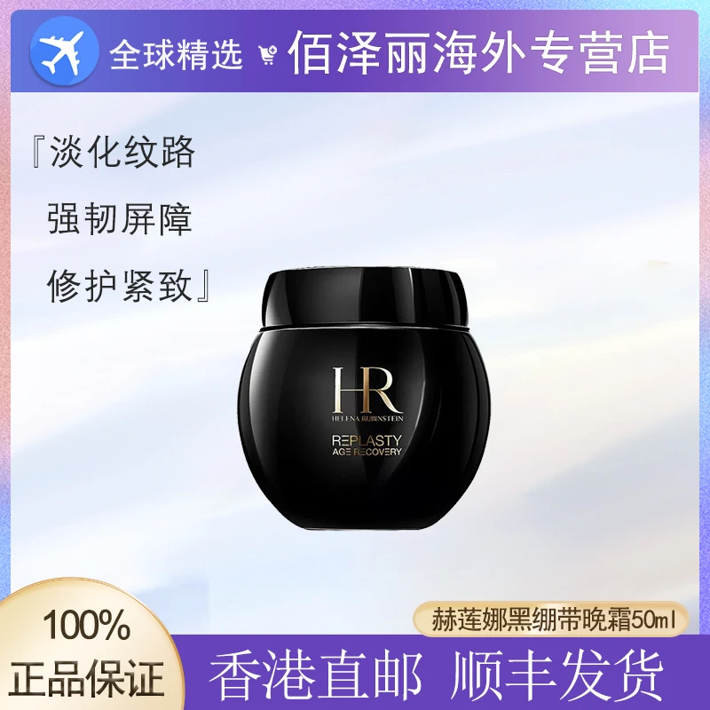 HELENA RUBINSTEIN/赫莲娜 黑绷带活颜修护晚霜50ml