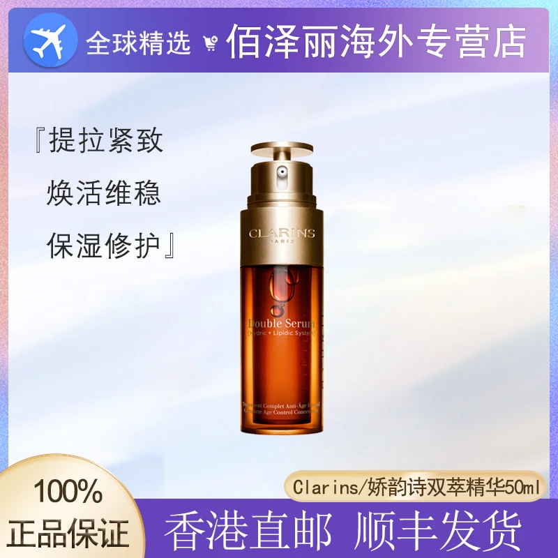 Clarins/娇韵诗双萃赋活修护精华50ml 淡纹紧致补水黄金精华液