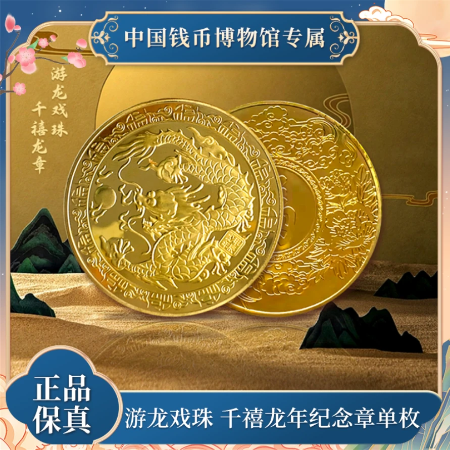 非法定货币 龙章 纪念章单枚 游龙戏珠