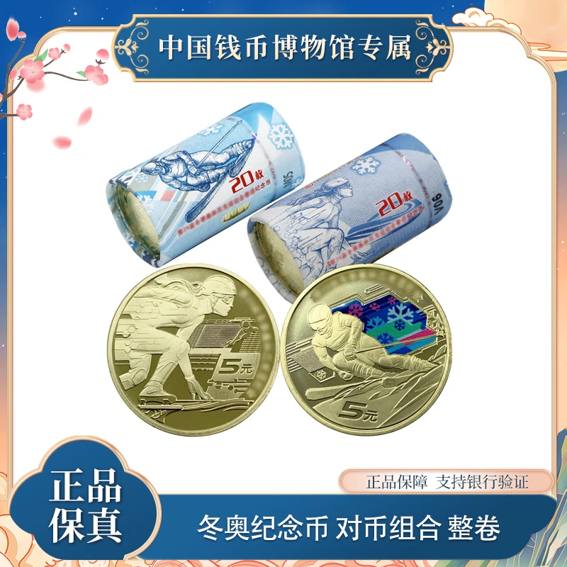 法定货币 2022年冬奥纪念币（2卷1组）套装银行原装  精致组合