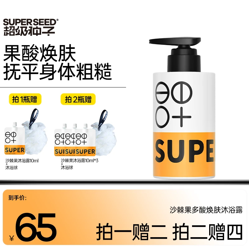 超级种子沙棘果多酸果酸沐浴露清洁焕肤保湿清洁沐浴液推荐沐浴乳