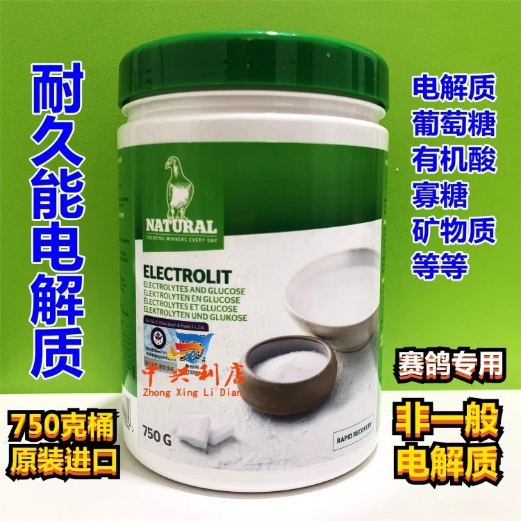 耐久能【电解质】750克（原装大桶）鸽比赛纯白电解质恢复